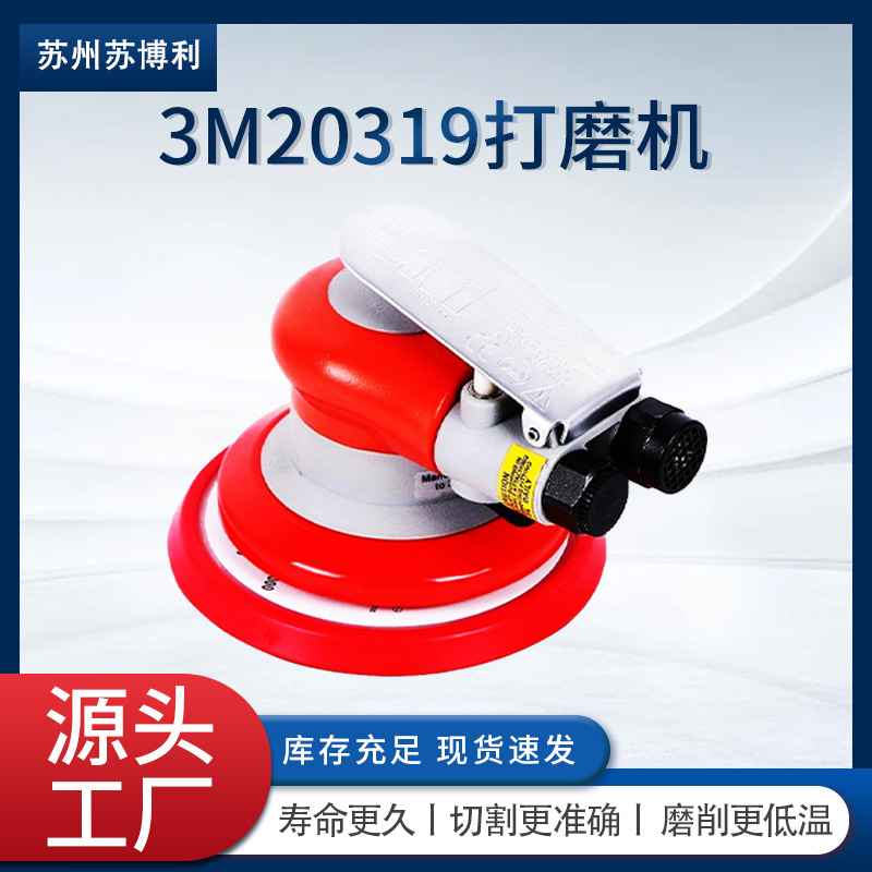 3M20319气动打磨机工业5寸汽车打蜡抛光机20317圆盘砂纸机