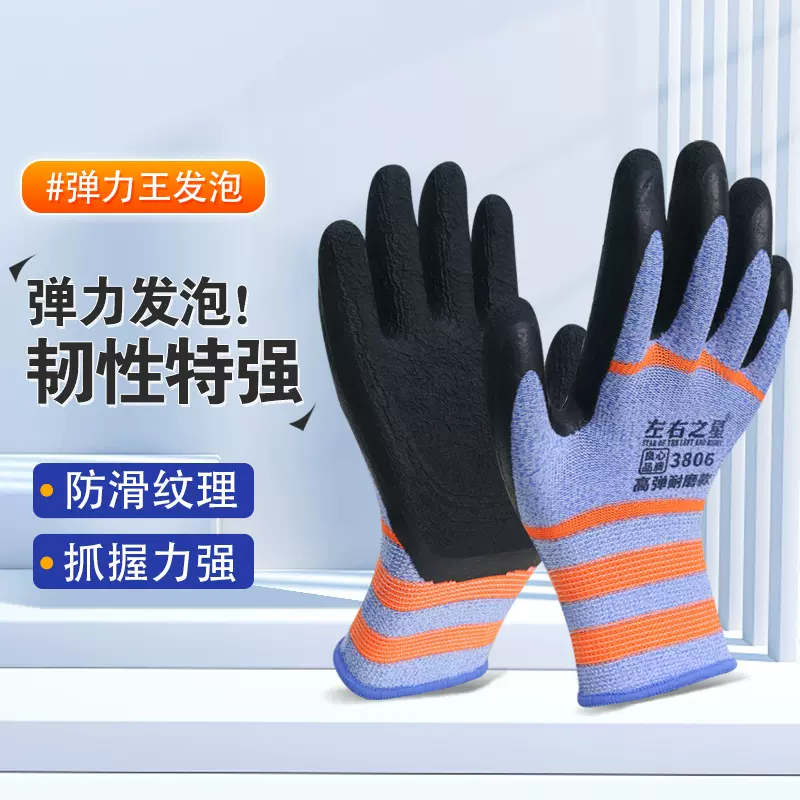 左右之星380橡胶弹力发泡手套高弹透气防滑工地干活劳保批发带胶