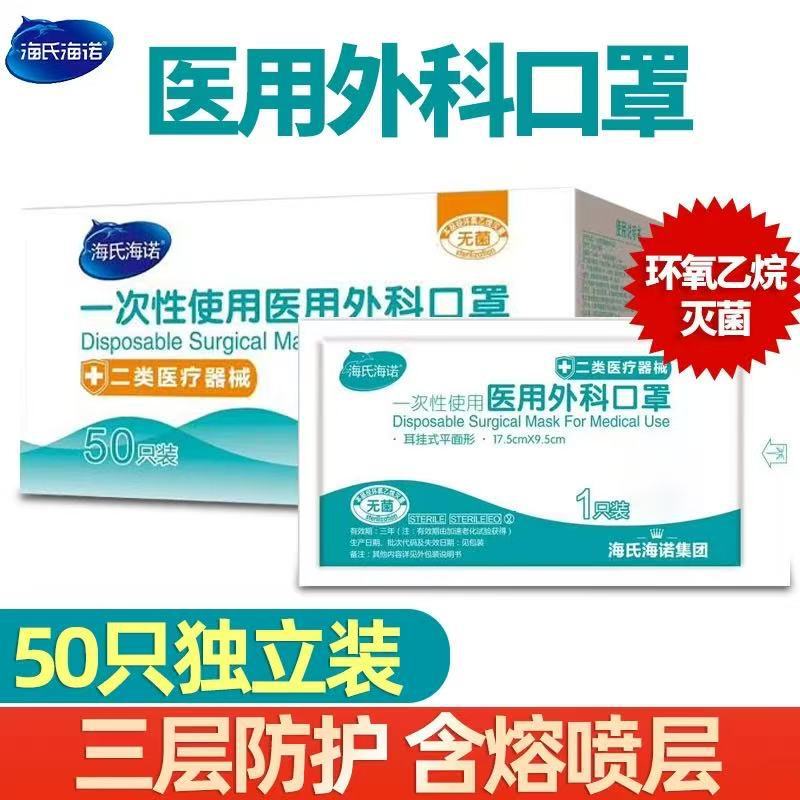 海氏海诺医用外科口罩一次性医疗家用三层防护防尘防流感批发无菌|undefined