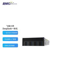 飛編大師Deepseek智算一體機大型私有部署70B算力服務器AI智能
