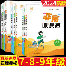 2024新非常课课通七八九年级上下册江苏通典语数英物化生苏教