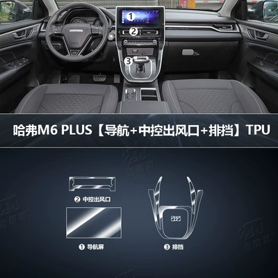 film Harvard navigation tempered film – Car interior film - 21-models-of-haval-m6plus-navigation-gearbox-central-control-air-outlet-tpu-film