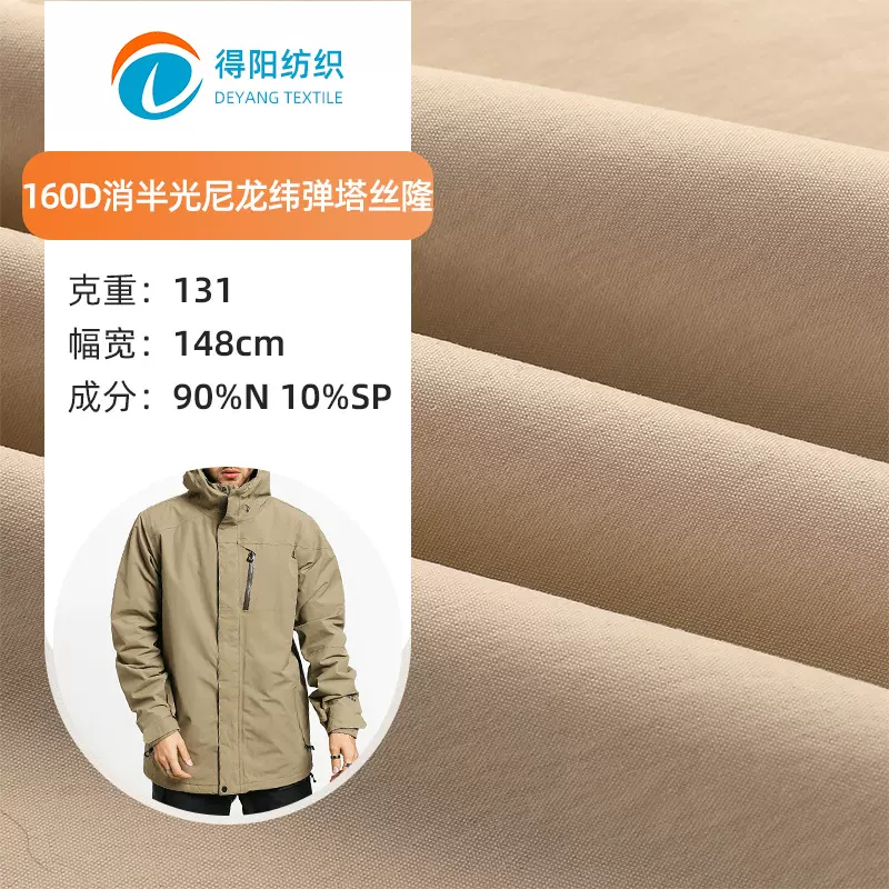 160D消半光尼龙纬弹塔丝隆 冲锋衣滑雪服登山服面料涤塔夫可制定