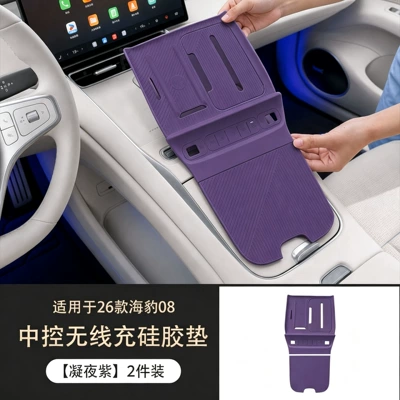 Suitable for the 2026 Seal 08, this Anti-slip mat - ningye-purple-wireless-charging-silicone-pad-full-coverage-1-piece-26-models-exclusively-for-seal-08