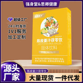 陈皮姜汁茯苓饮姜汁茯苓陈皮姜黄冲饮固体饮料现货代发批发