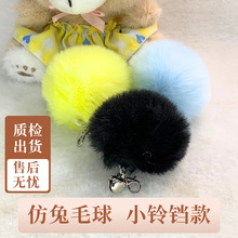 源头工厂仿兔毛球钥匙扣挂件包包挂饰车内逗猫棒配饰小铃铛毛绒球