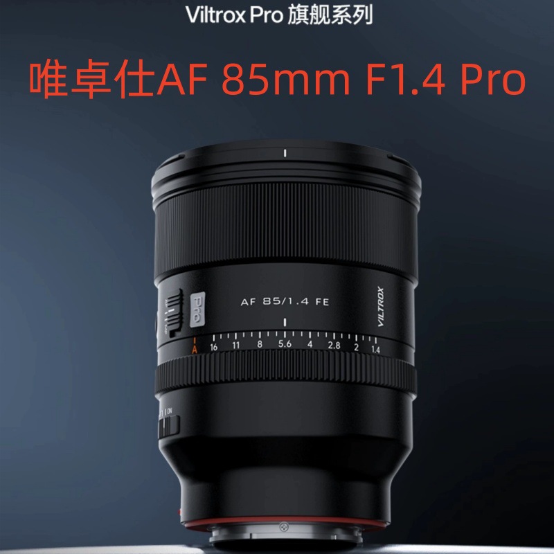 唯卓仕AF 85mm F1.4 Pro镜头全画幅适用FE微单相机自动对焦大光圈