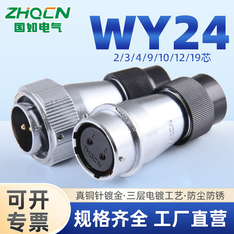 ZHQCN国如 WY24航空插头卡扣连接TB+ZB对接插座IP67工业防水等级