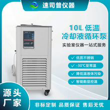 高效制冷10L低温冷却液循环泵-30℃低温泵反应釜配套恒温循环装置