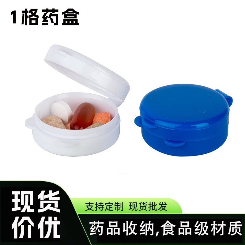 外贸新款食品级1格收纳盒 单格收纳药品盒便捷式药盒旅行家用药盒