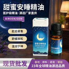 甜蜜安睡精油入睡复方精油按摩精油舒薰衣草檀香厂家舒缓植物精油