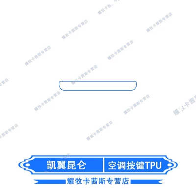 Car interior film Shift Paint Surface Interior Protective - kaiyi-kunlun-air-conditioning-button-tpu
