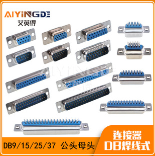 DB����ʽ�{�z���^/ĸ�^DB9/15/25/37����ʽ�����B���� D-SUB���^