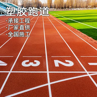 厂家定制混合型塑胶跑道epdm橡胶颗粒学校户外运动场PU聚氨酯跑道