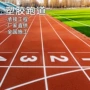 混合型学校定制pu跑道