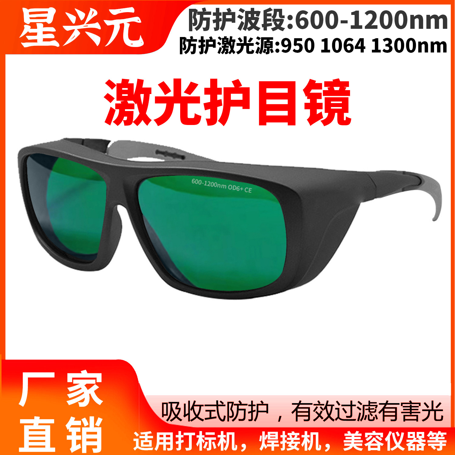 激光防护眼镜美容光子嫩肤仪防紫外光红光1064nm劳保激光护目镜