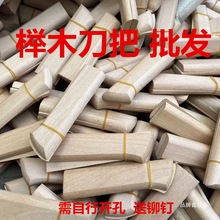 榉木刀把家用菜刀2片夹柄旧刀替换木块手工刀木把配件切片刀木柄