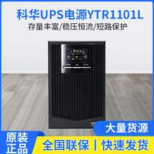 科華UPS電源YTR1101L機房電腦服務器不間斷延時備用服務器電源