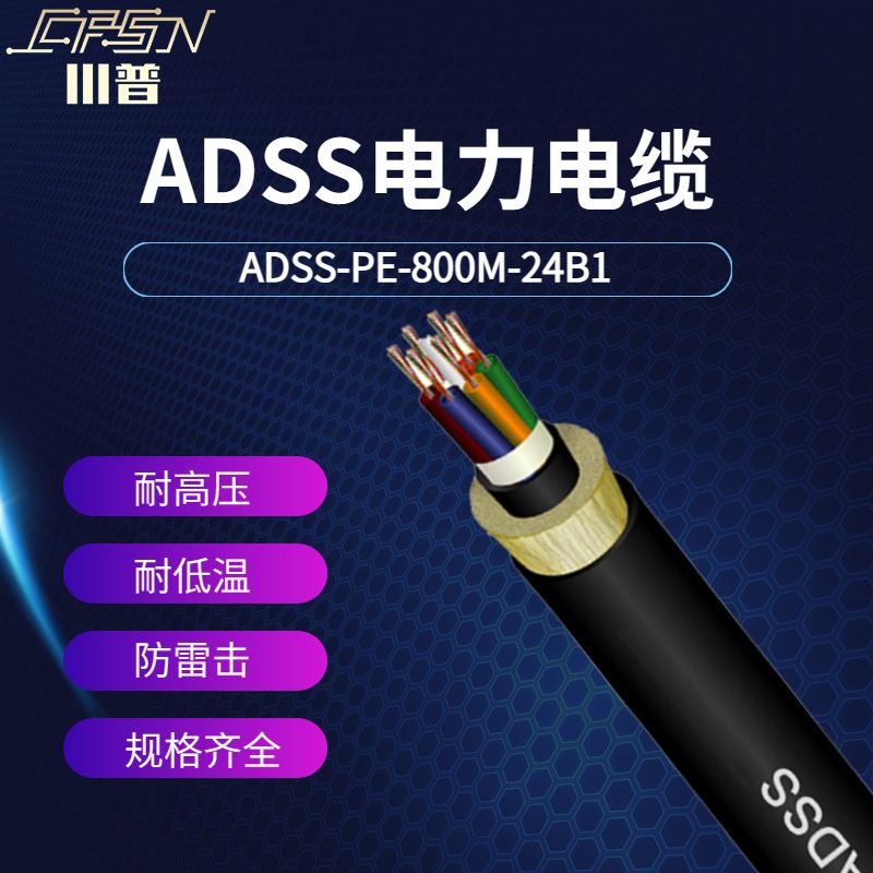 室外单模ADSS-800m全介质自承式电力用光缆24芯单双护套800米跨距
