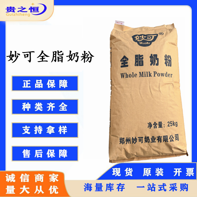 妙可全脂奶粉 商用大包装25kg 餐饮干噎酸奶烘焙原料批发全脂奶粉