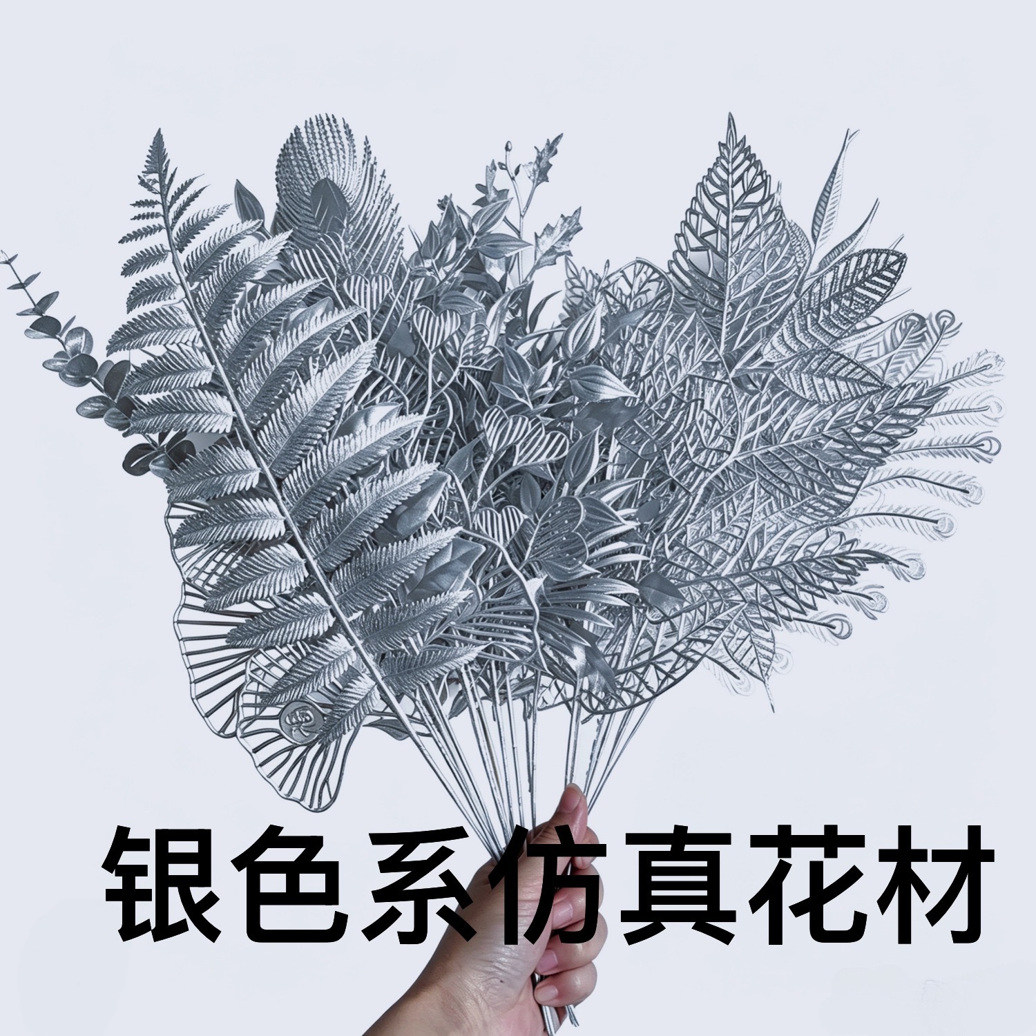 银色系仿真花银色尤加利银杏叶塑料花婚庆插花用道具家居装饰材料