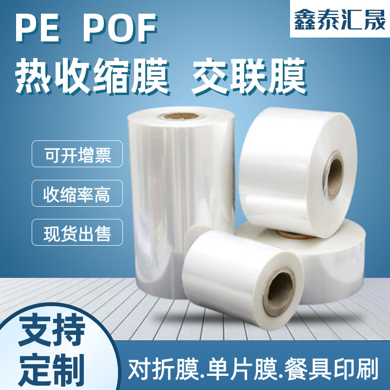 厂家直供量大从优POF热收缩膜收缩袋PE膜塑封膜低温防雾交联膜