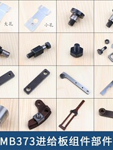 MB373进给板组件部件送料托板轴位螺钉纵向调节曲柄送料板滚珠