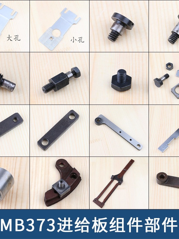 MB373进给板组件部件送料托板轴位螺钉纵向调节曲柄送料板滚珠