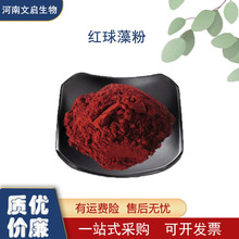 雨生红球藻粉食品级  天然雨生红球藻 原料 虾青素