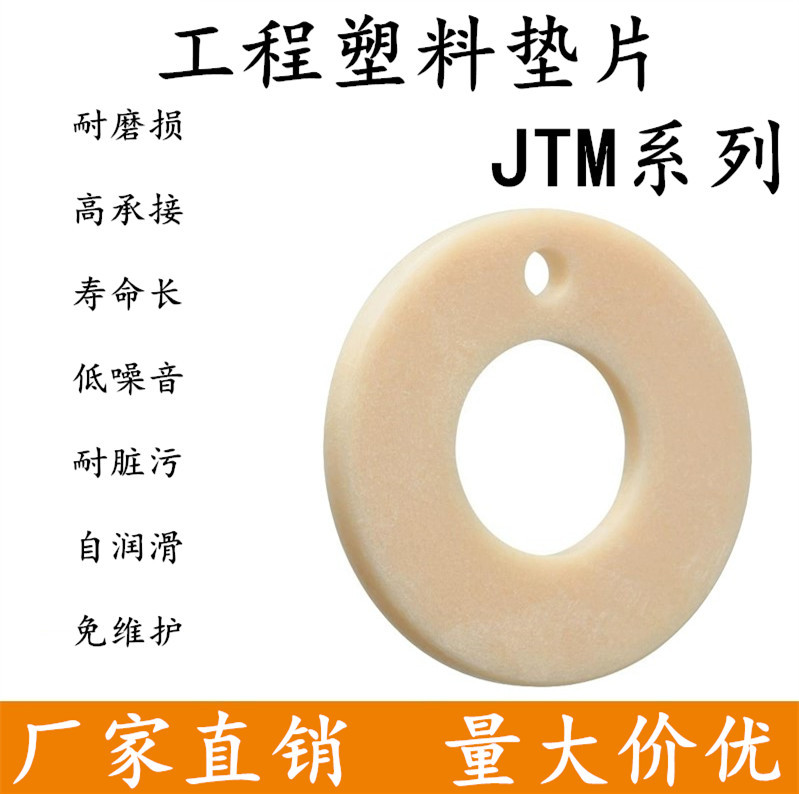 工程塑料垫片耐腐蚀耐磨低吸水率无油自润滑止推垫片垫圈JTM-1630