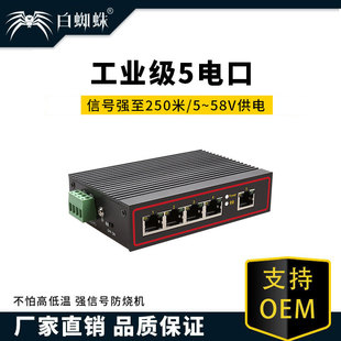 White Spider 5-port industrial-grade switch guide rail type high and low temperature resistant national standard power supply switch