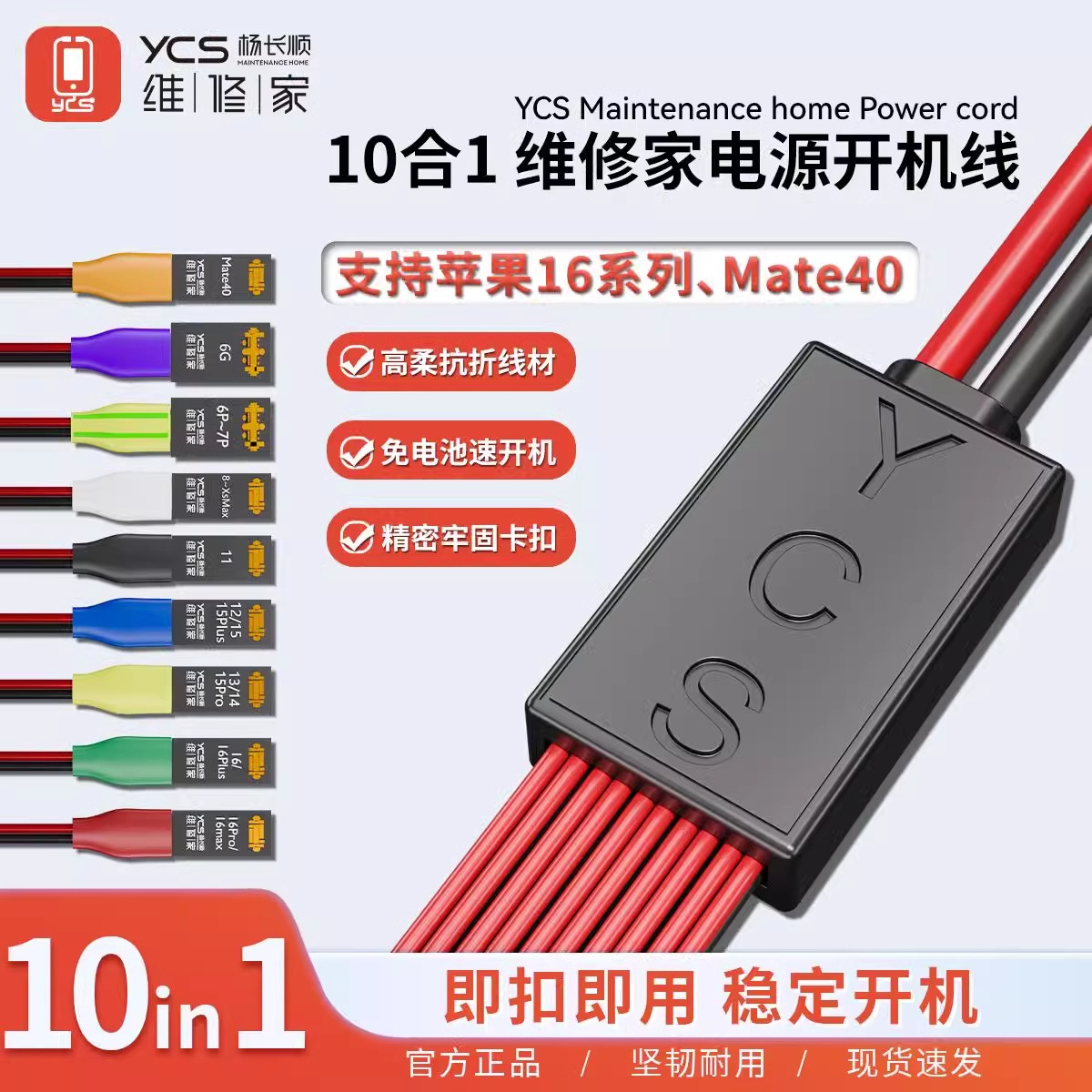 YCS-D01杨长顺维修家开机电源线支持6-16promax mate40电池扣
