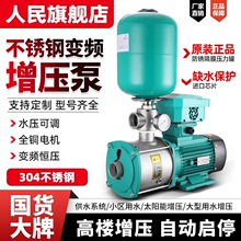 人民变频增压泵不锈钢全自动水泵上海家用智能静音太阳能高压水泵