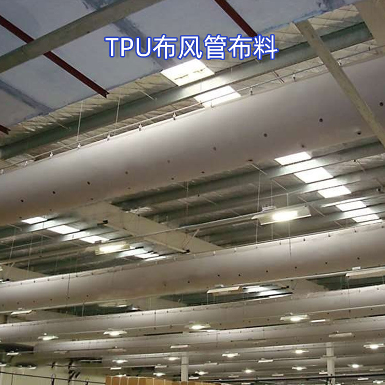 TPU布风管布料 TPU复合布料 通风设备