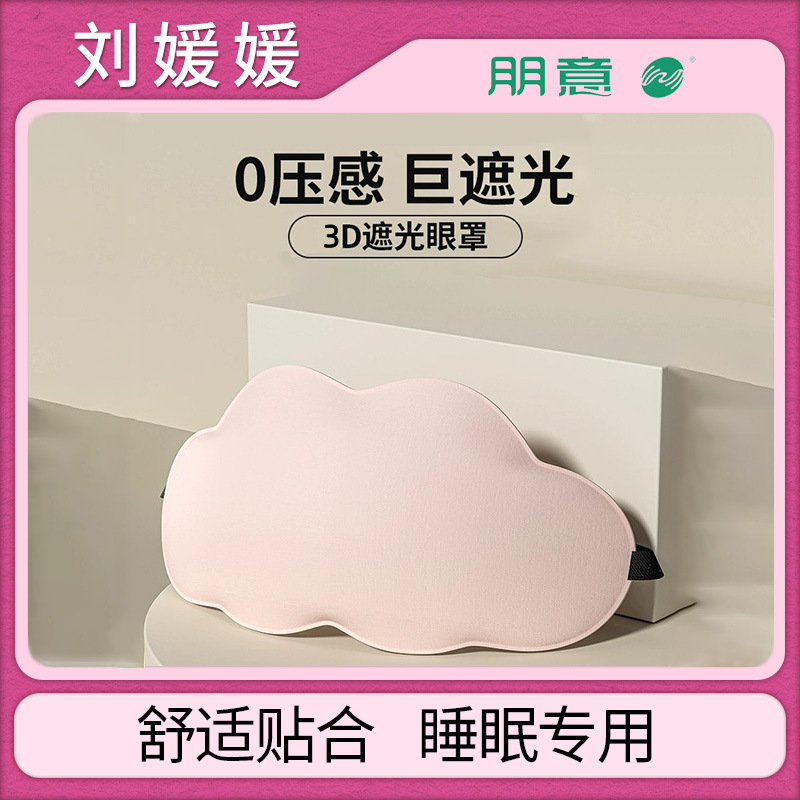 3D Stereo Cloud Sleep Eye Mask, Light-Blocking and Breathable Eye Mask to Relieve Fatigue and Rest, Home Daily Use Set