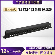 理线架12档24口金属理线器标准机柜机房网络配线机架式理线架批发