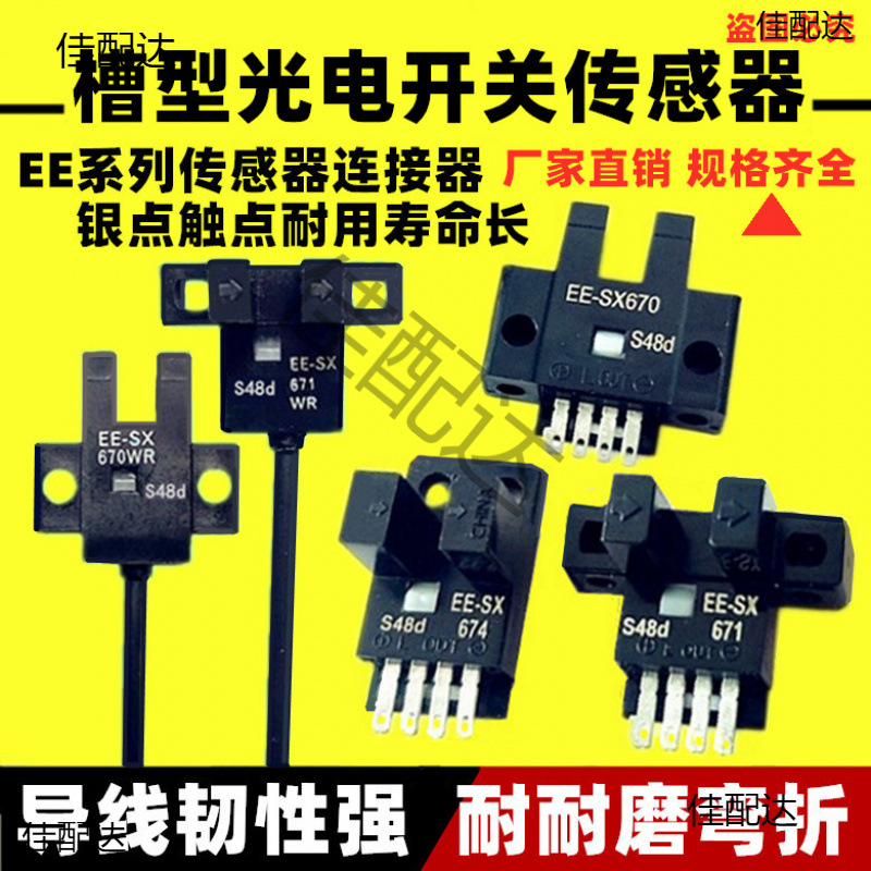 U型光电开关EE-SX670671672673674675-A-P-WR限位传感器