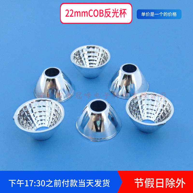 22MM 높은 2MM COB 광원 반사 컵 LED 반사 컵 콘덴서 컵 반사 그릇 플라스틱 도금