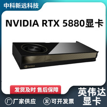 ����Ӣΰ��NVIDIA RTX5880Ada 48Gרҵ�Կ��˹�����AI����Ĭ����