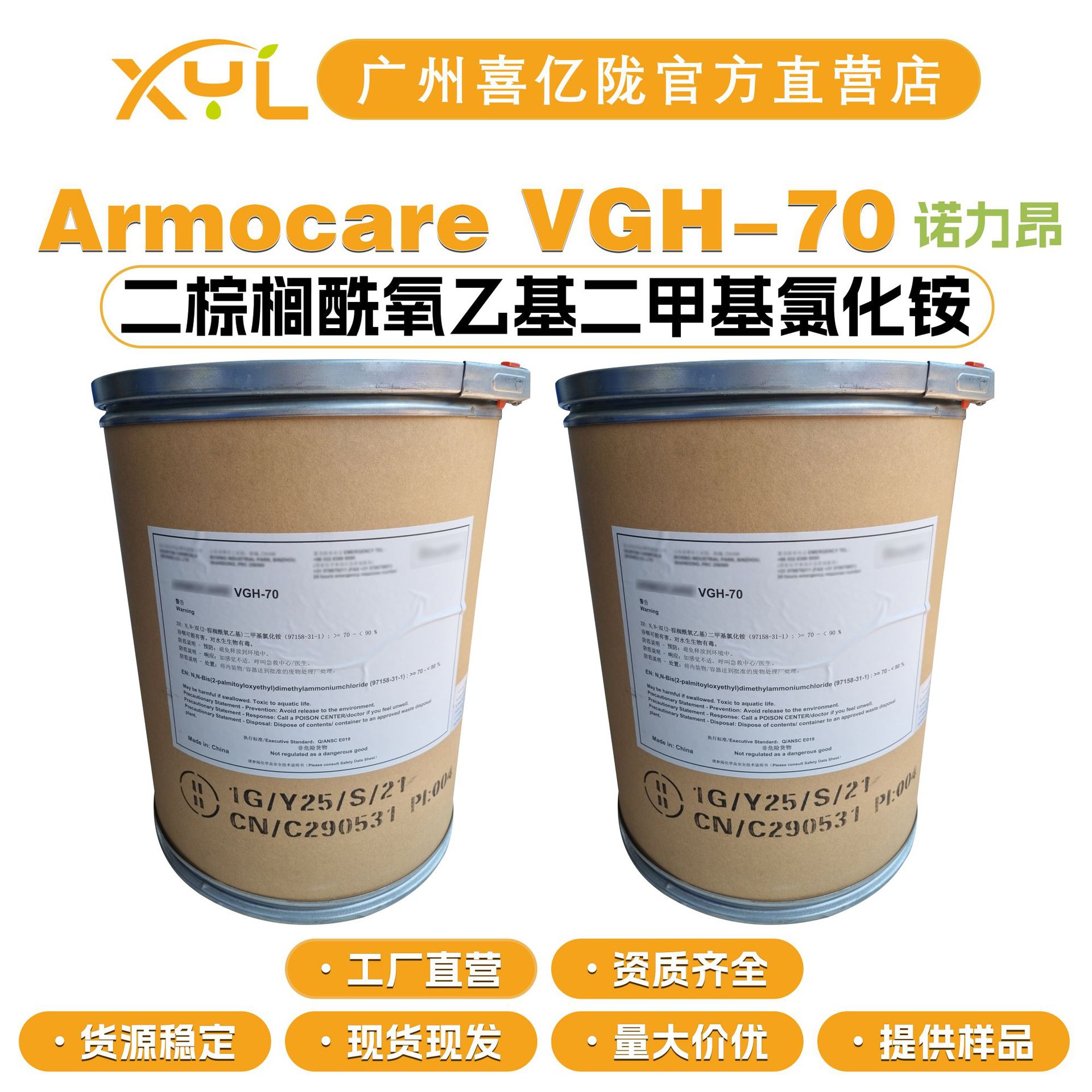 诺力昂 Armocare VGH-70 乳化剂 二棕榈酰氧乙基二甲基氯化铵