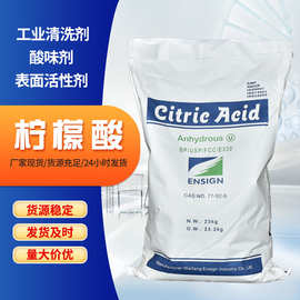 柠檬酸工业清洗除垢剂现货酸味剂表面活性剂除锈清洗剂柠檬酸