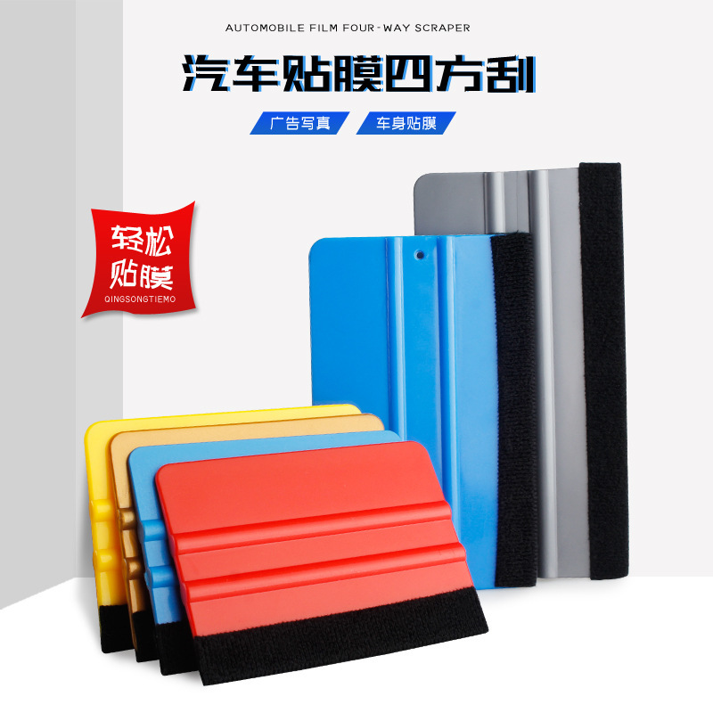 汽车改色膜工具四方刮板 广告图文折纸工业用塑料刮片绒布刮板|undefined