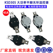 新能源电动三轮车/电瓶车专用KSD305 45A大电流热保护器温度开关