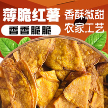 果蔬脆片炭烤地瓜片蜂蜜休闲小零食原切工艺酥脆红薯干厂家批发