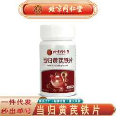 北京銅仁堂 Zhenhuang Angelica Astragalus 鉄錠 スポーツ栄養 ゼラチン エキナセア アストラガルス 鉄錠 無痕発送