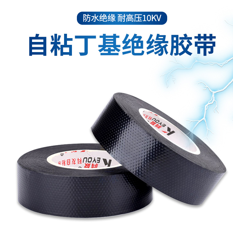 高压绝缘胶带防水胶布丁基自粘带J-20黑色厂家直销包邮10KV自粘带