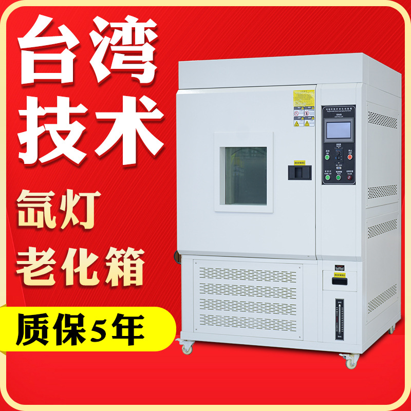 氙灯老化箱 模拟太阳光老化试验箱 氙灯耐气候老化试验箱