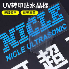 定制水晶标贴UV转印贴撕膜留字立体商标logo烫金贴纸透明标签