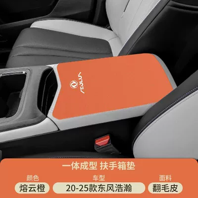Middle Armrest Protective Cover Modification — Armrest box pad - suede-special-armrest-box-mat-molten-cloud-orange-vast