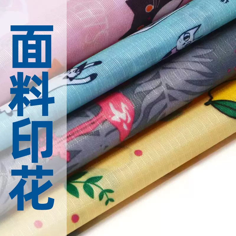 免费打样涤纶面料数码印花加工涤塔夫印花服装面料印花牛津布印花